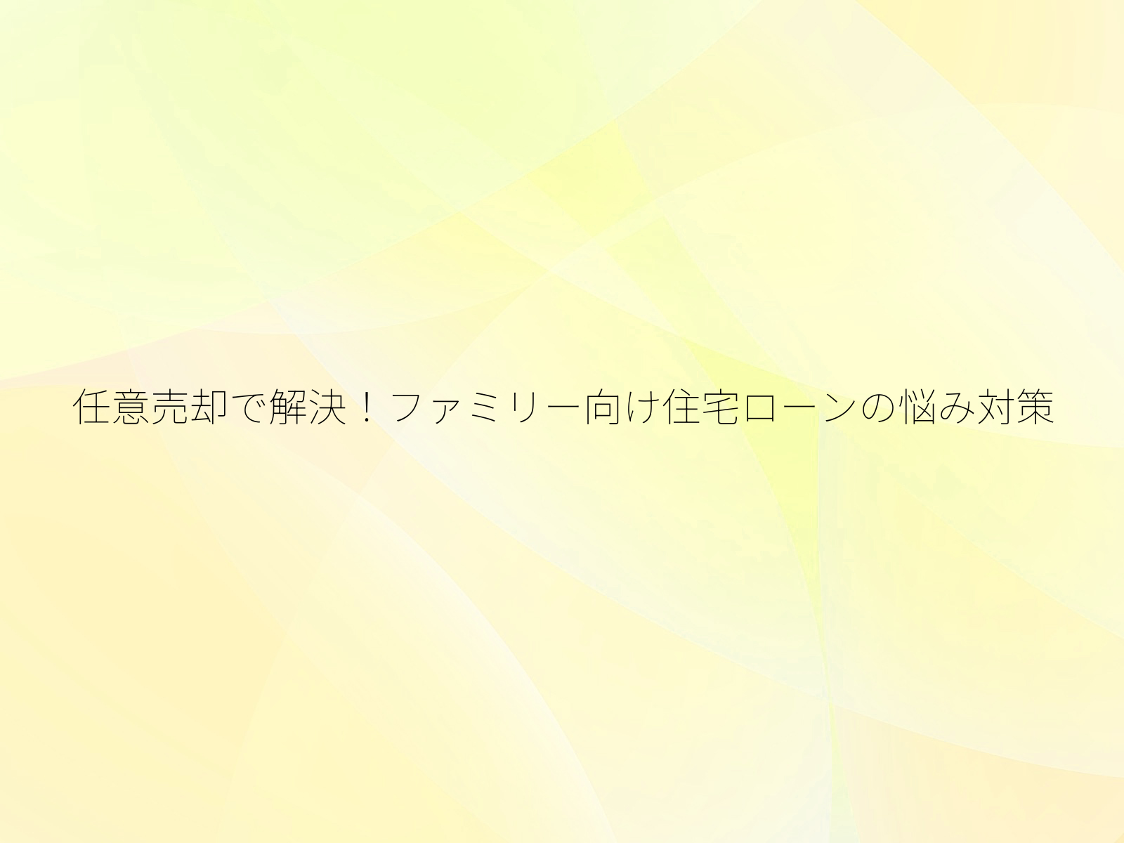 任意売却で解決！ファミリー向け住宅ローンの悩み対策/