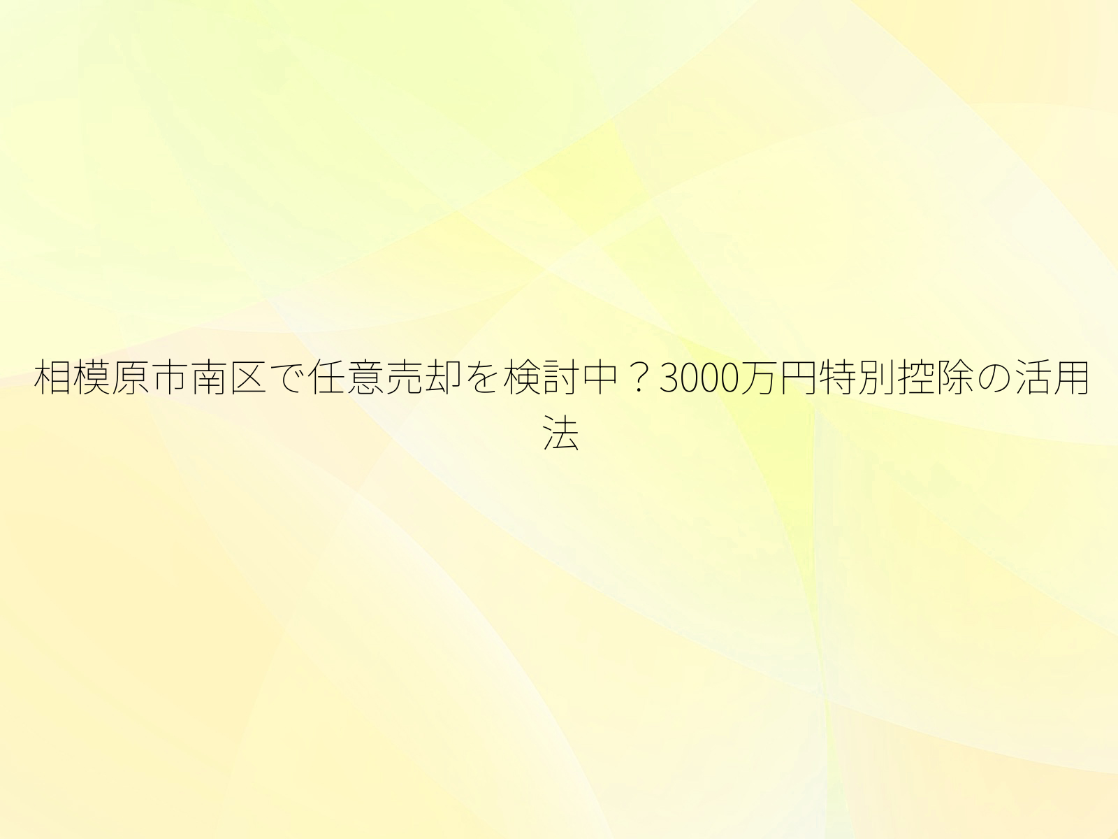 相模原市南区で任意売却を検討中？3000万円特別控除の活用法/