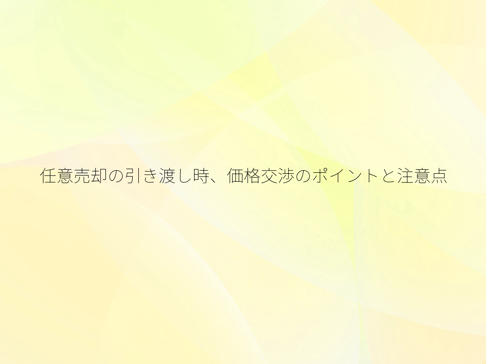任意売却の引き渡し時、価格交渉のポイントと注意点/