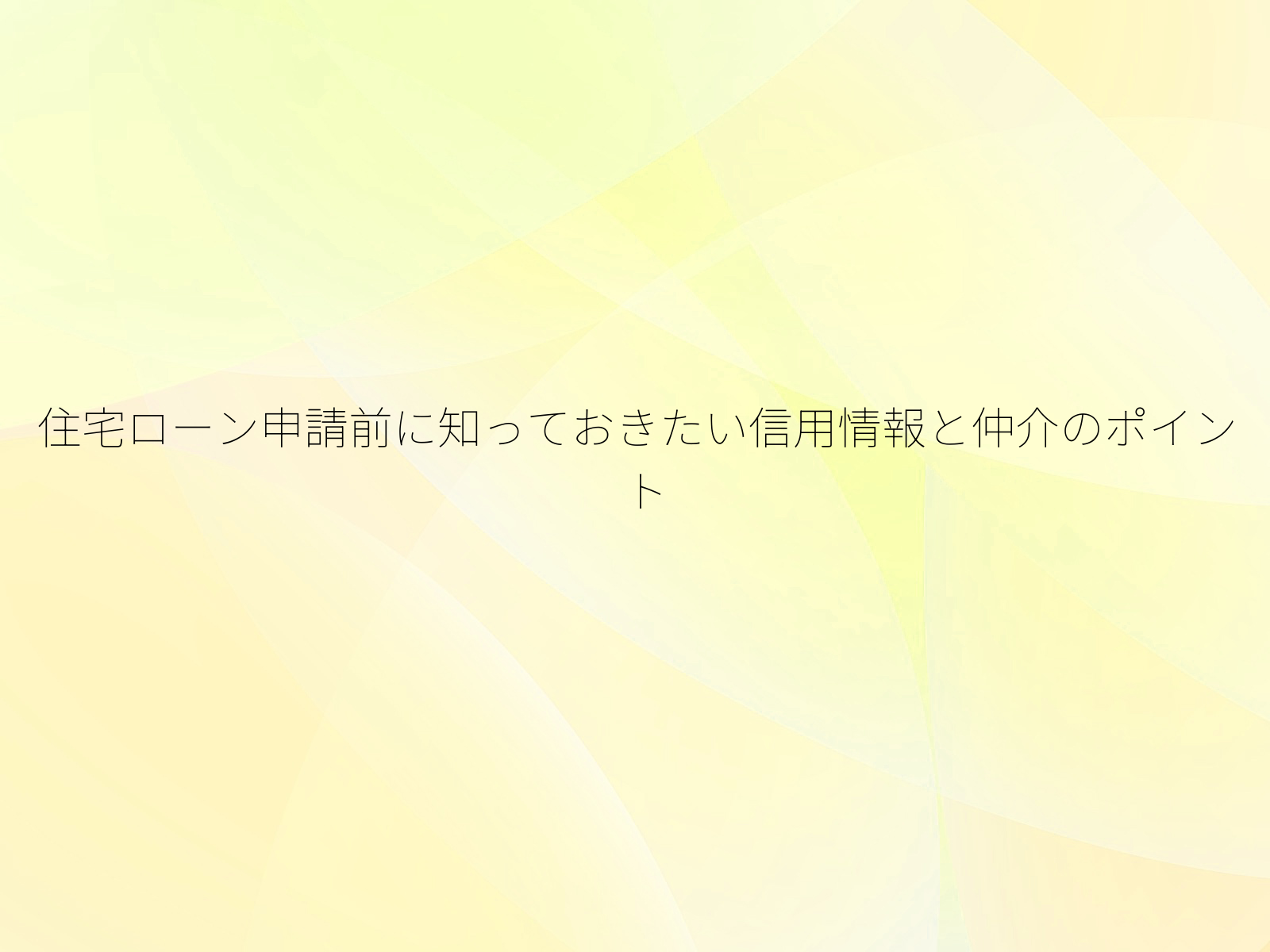 住宅ローン申請前に知っておきたい信用情報と仲介のポイント/