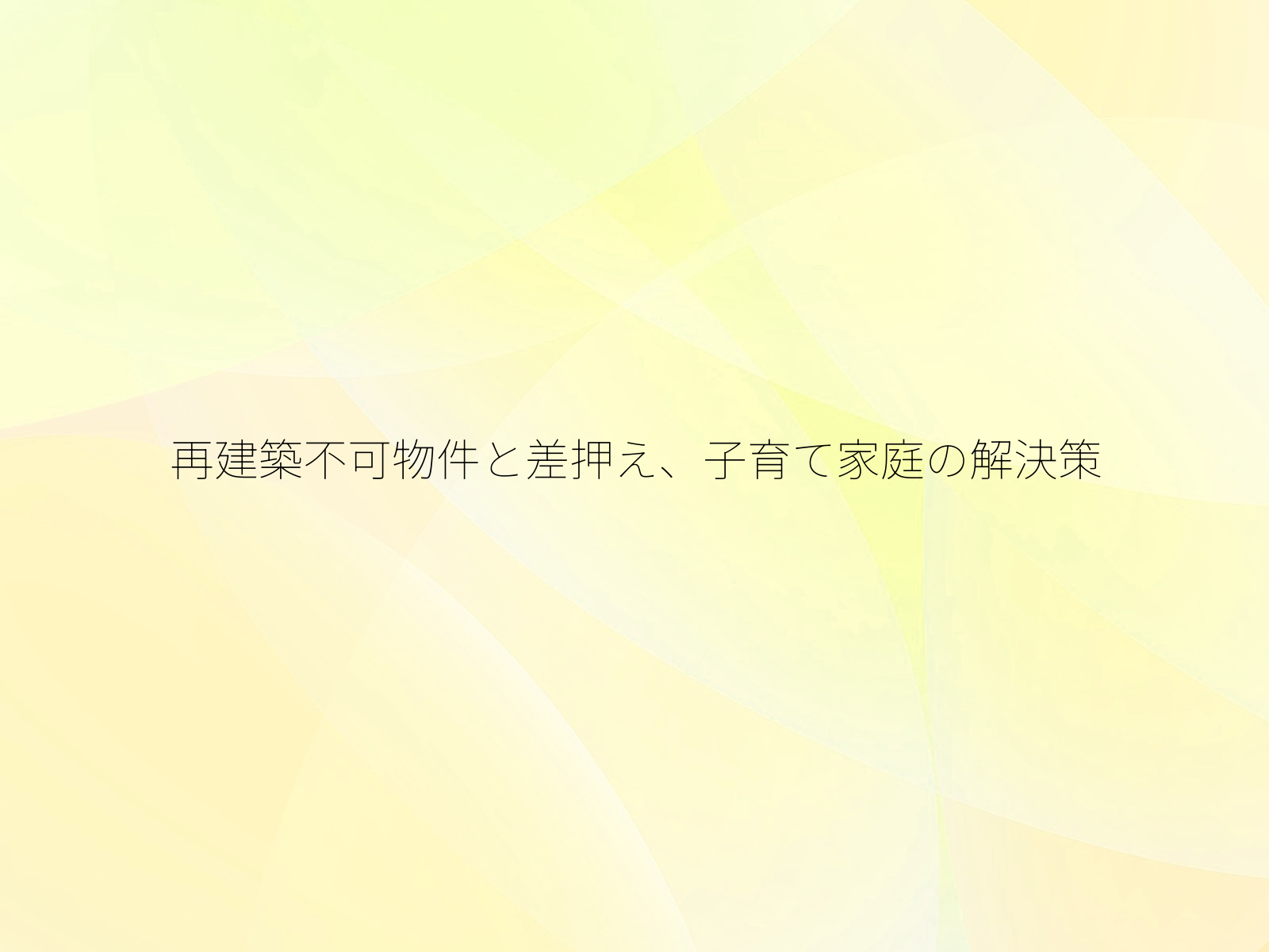 再建築不可物件と差押え、子育て家庭の解決策/