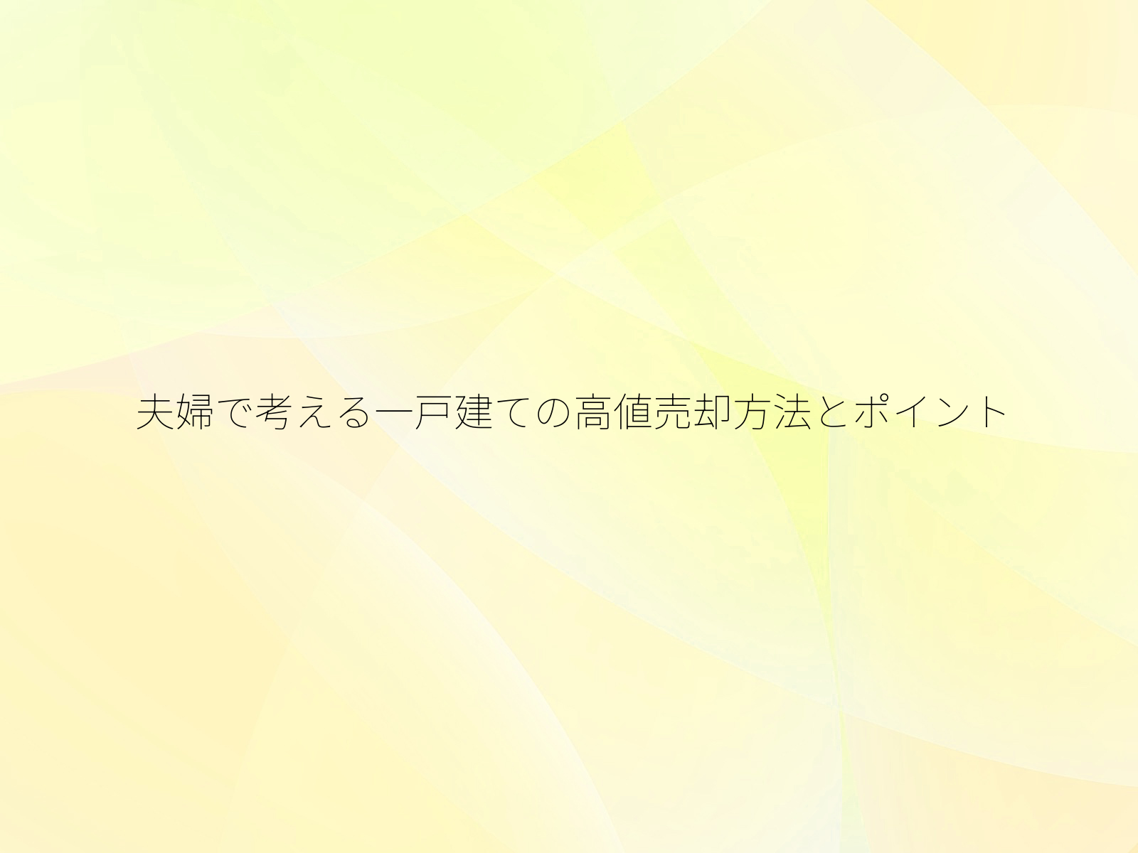 夫婦で考える一戸建ての高値売却方法とポイント/