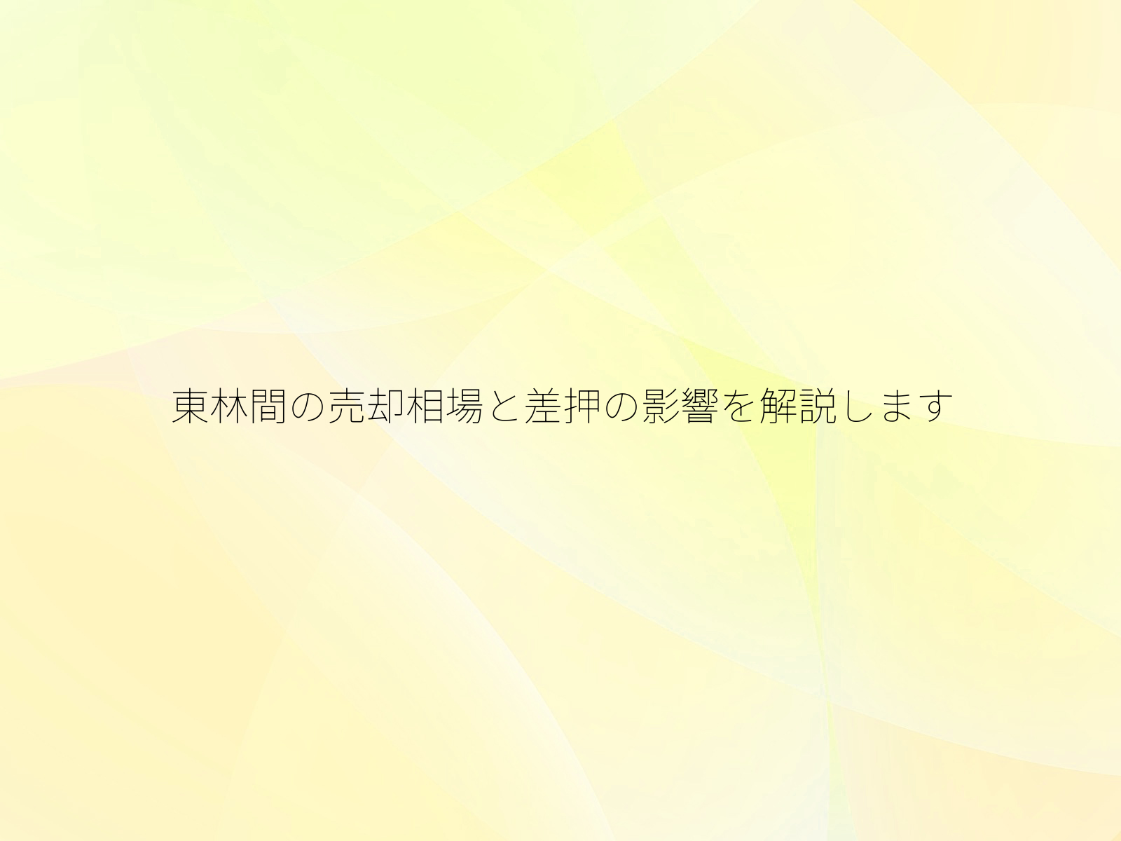 東林間の売却相場と差押の影響を解説します/