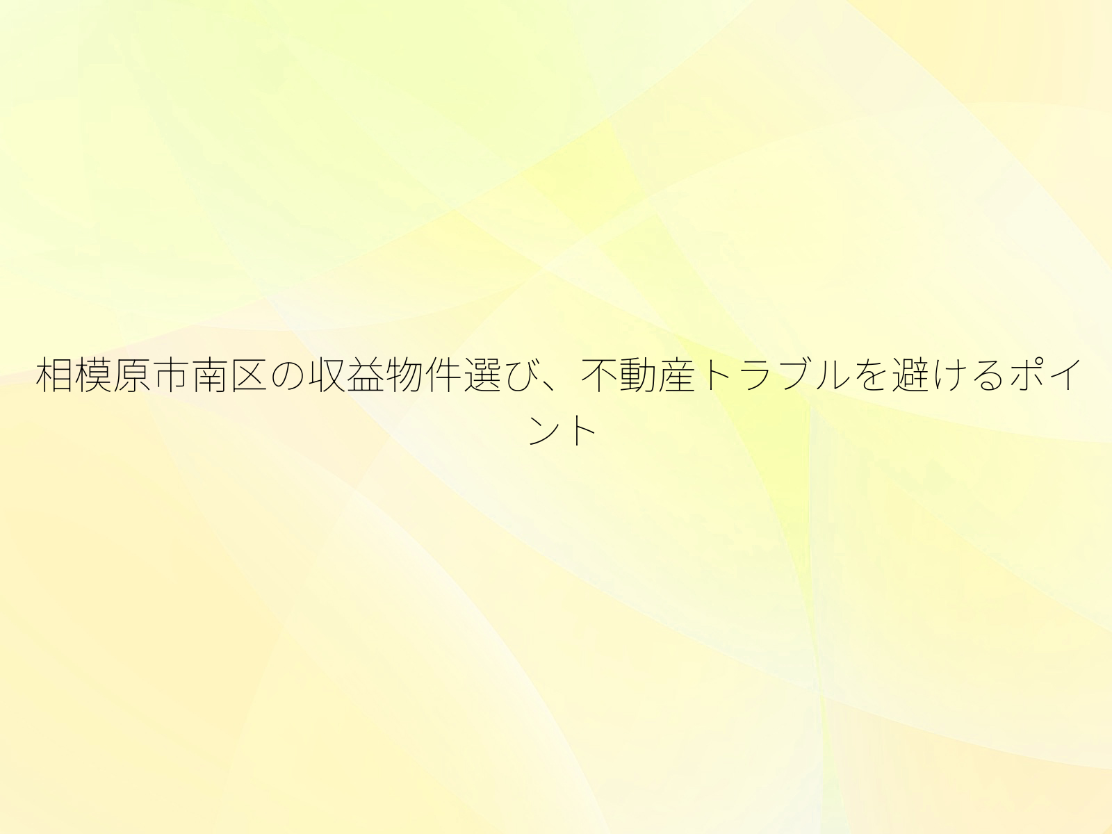 相模原市南区の収益物件選び、不動産トラブルを避けるポイント/