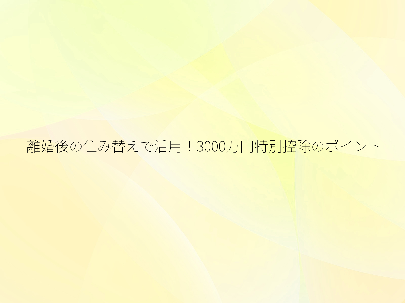 離婚後の住み替えで活用！3000万円特別控除のポイント/