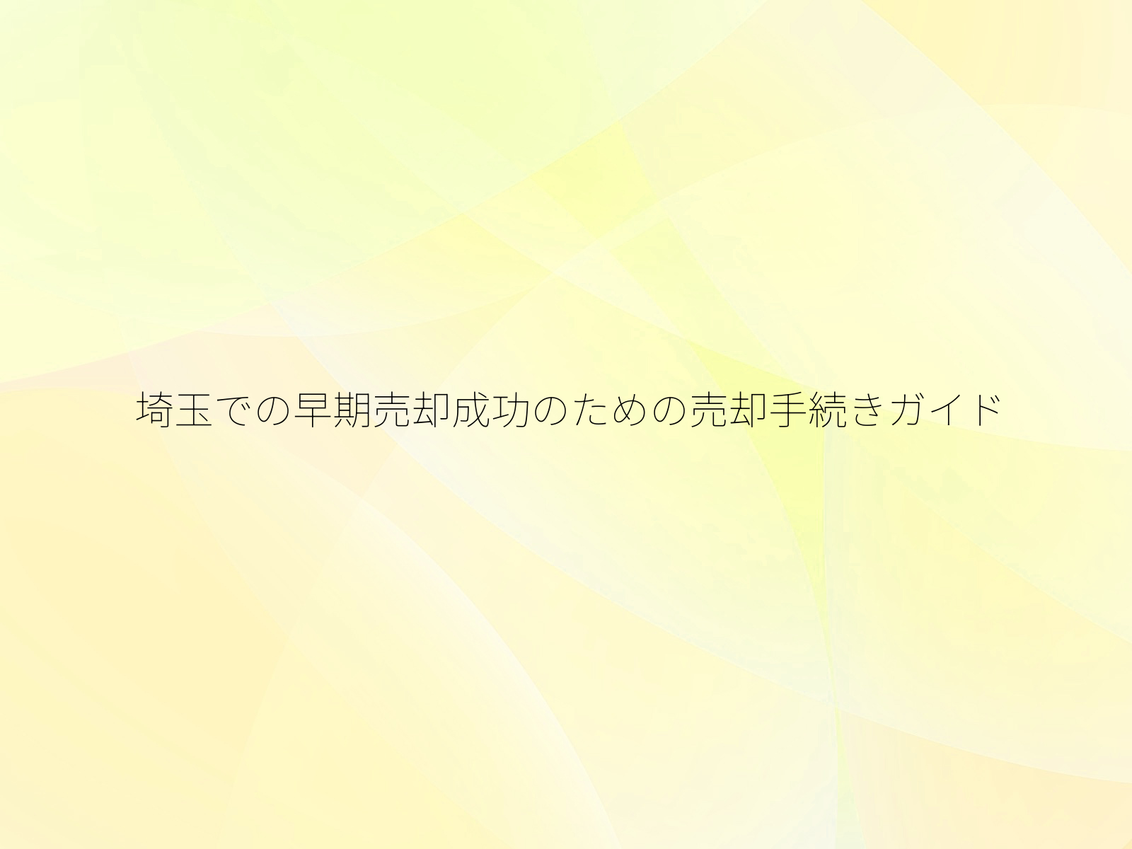 埼玉での早期売却成功のための売却手続きガイド/