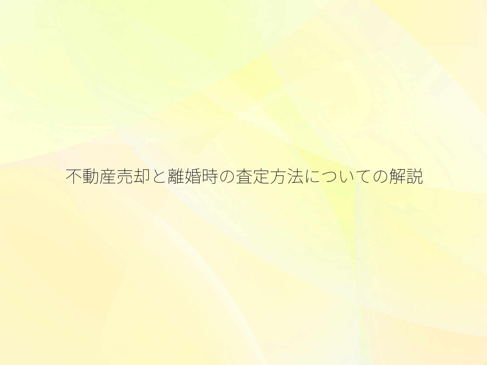 不動産売却と離婚時の査定方法についての解説