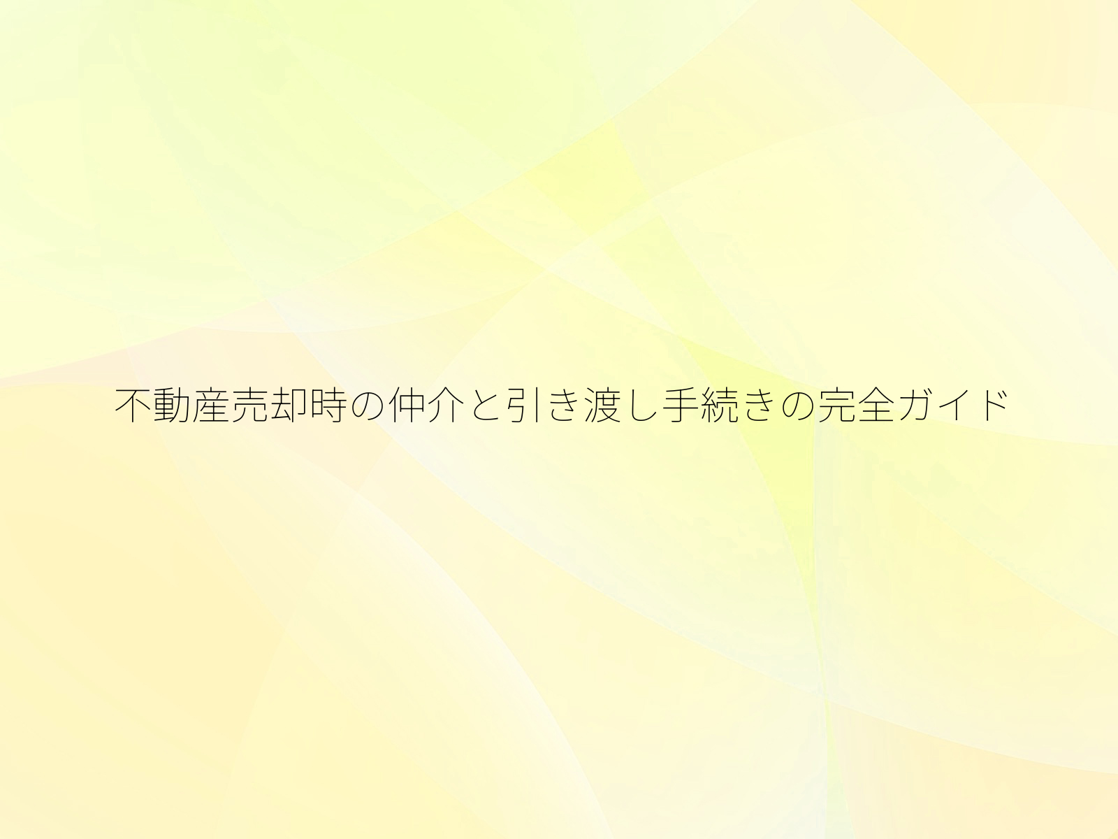 不動産売却時の仲介と引き渡し手続きの完全ガイド