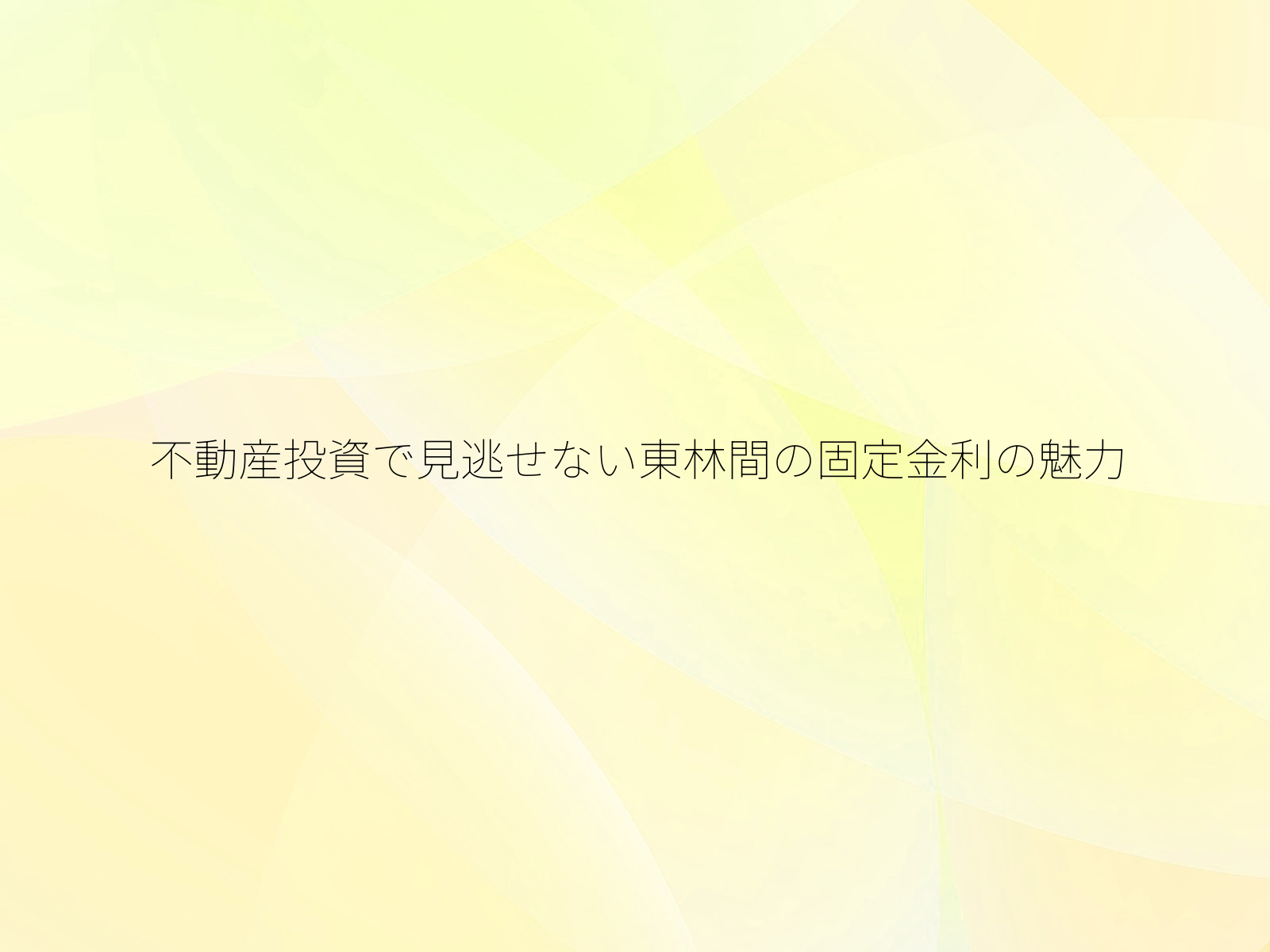 不動産投資で見逃せない東林間の固定金利の魅力