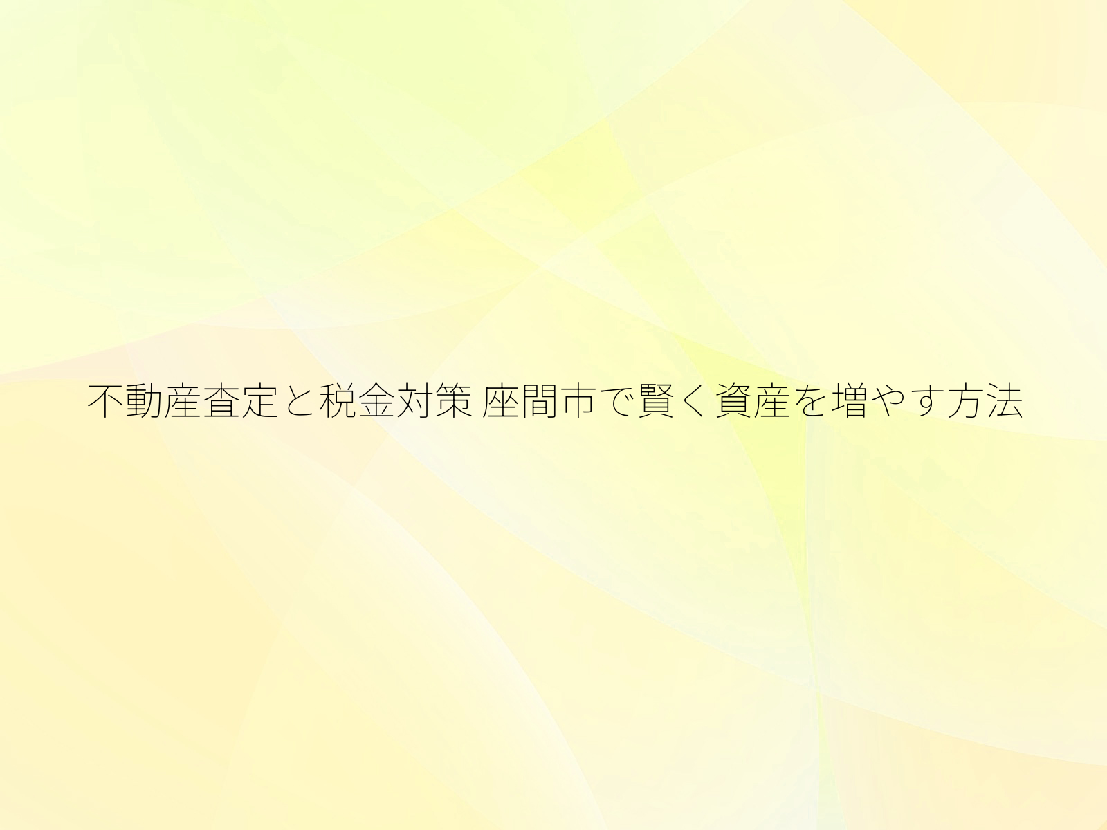 不動産査定と税金対策