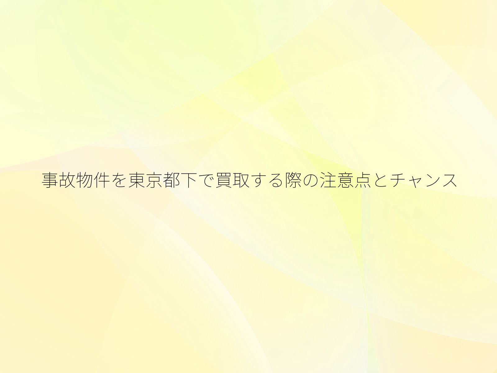 事故物件を東京都下で買取する際の注意点とチャンス