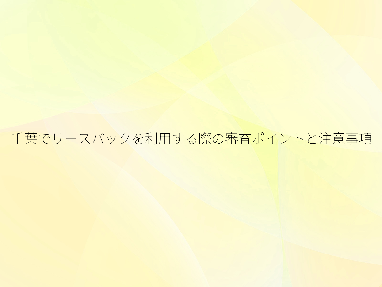 千葉でリースバックを利用する際の審査ポイントと注意事項