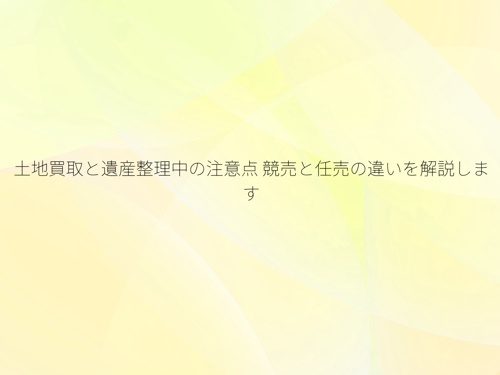 土地買取と遺産整理中の注意点