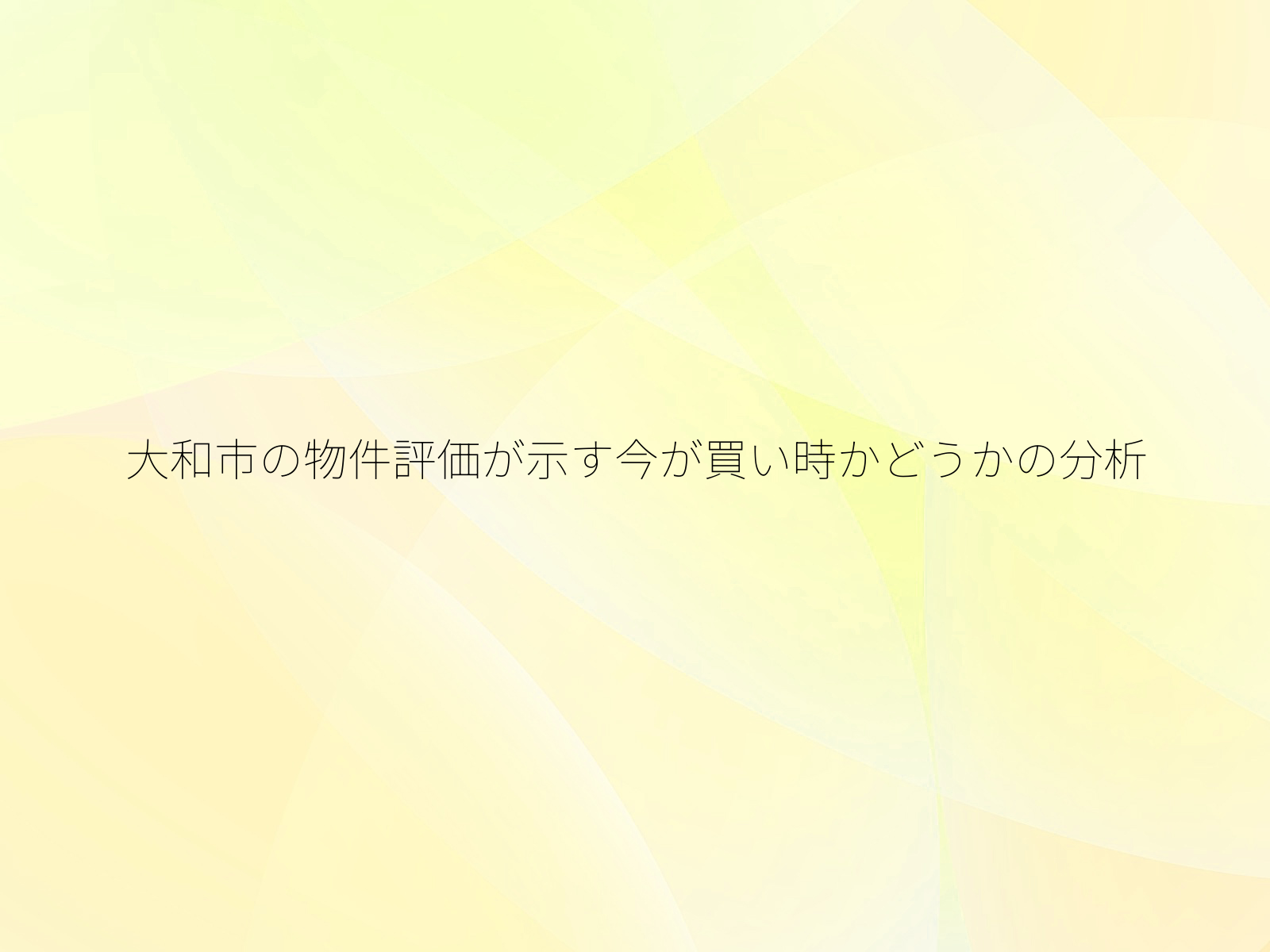 大和市の物件評価が示す今が買い時かどうかの分析