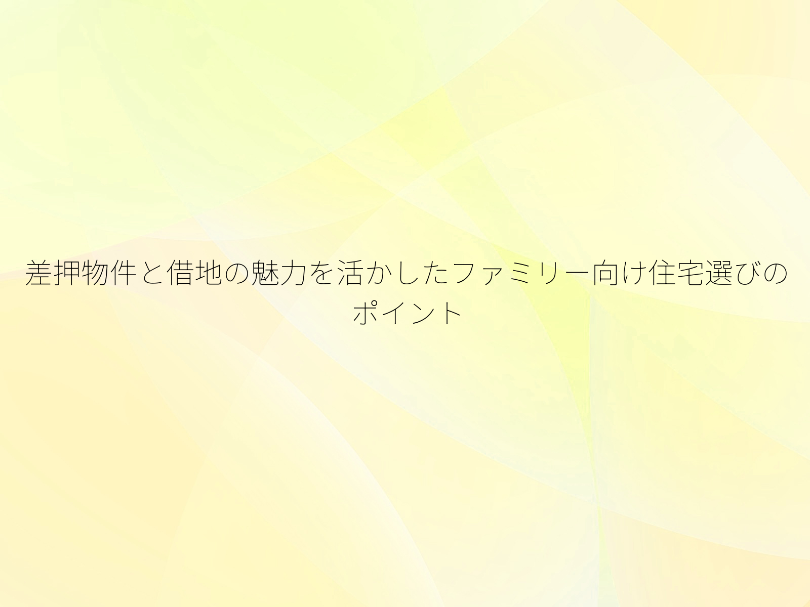 差押物件と借地の魅力を活かしたファミリー向け住宅選びのポイント