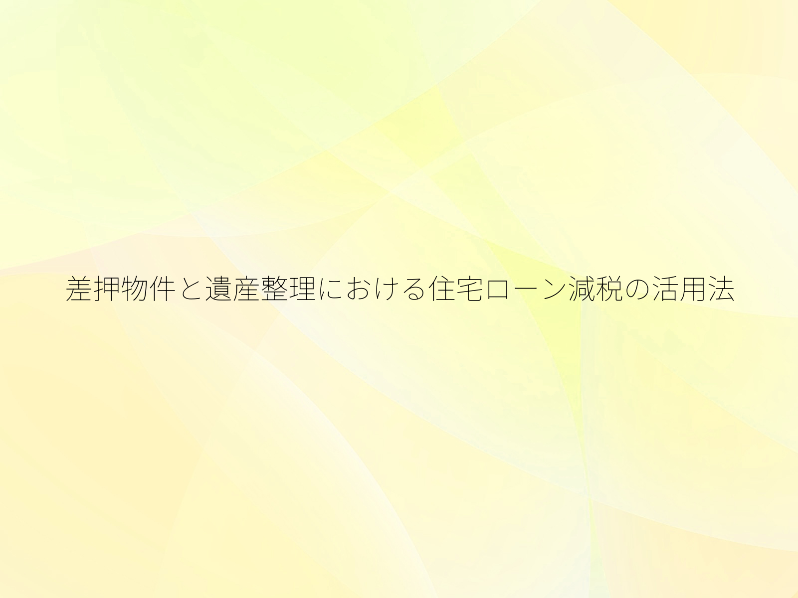 差押物件と遺産整理における住宅ローン減税の活用法
