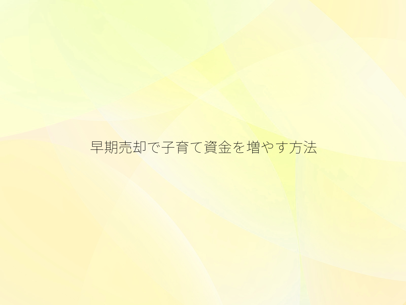 早期売却で子育て資金を増やす方法