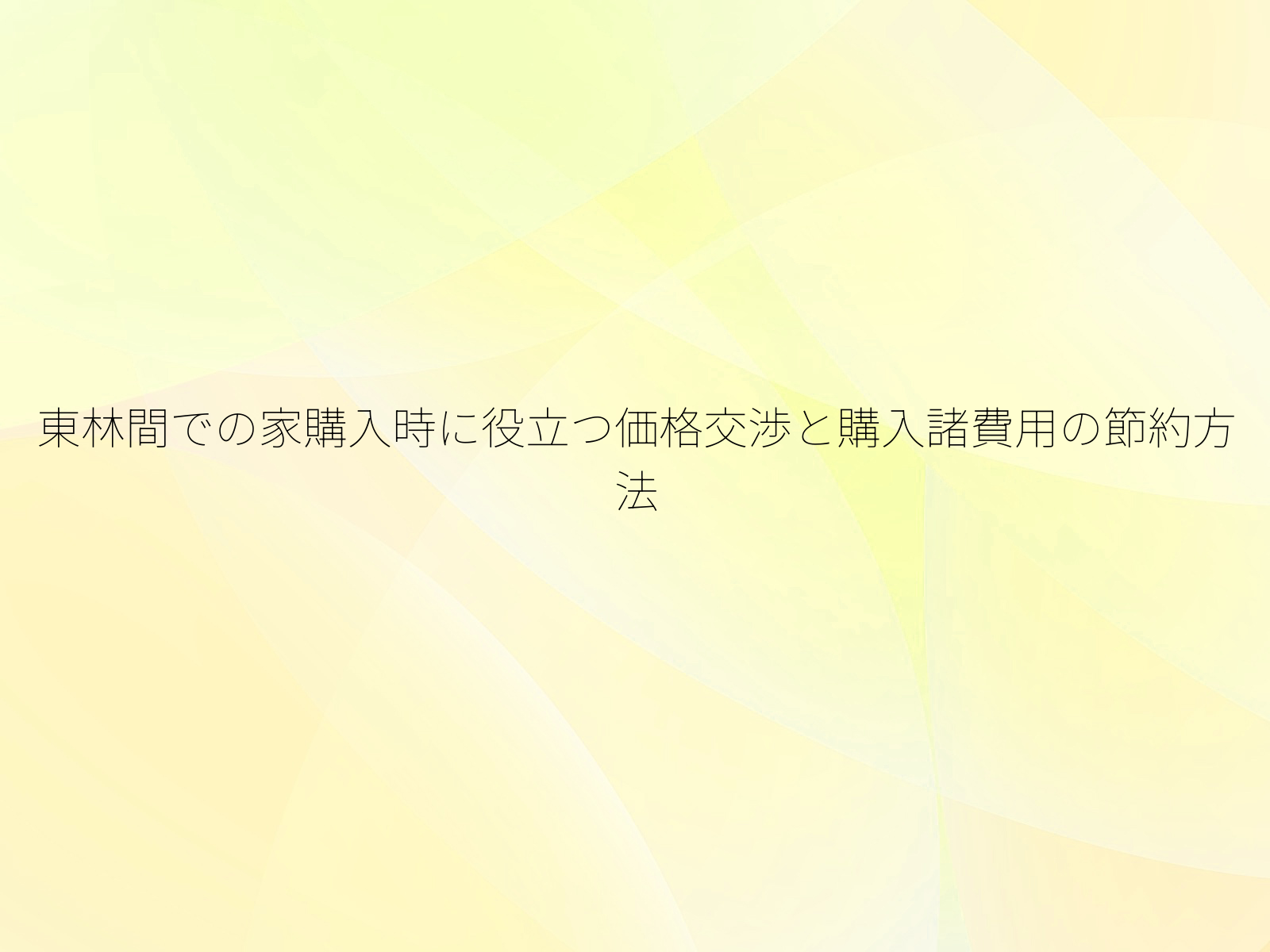 東林間での家購入時に役立つ価格交渉と購入諸費用の節約方法