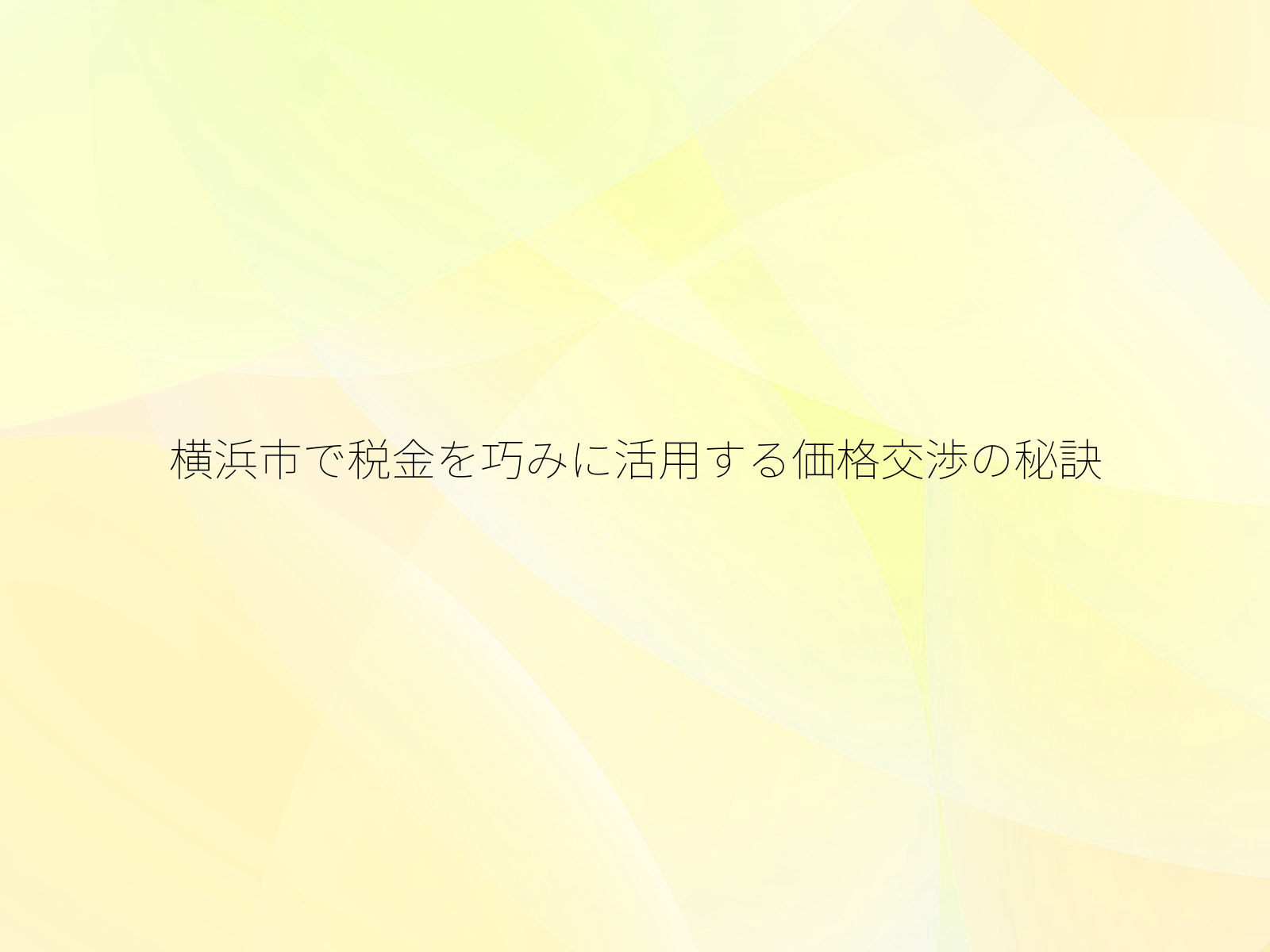 横浜市で税金を巧みに活用する価格交渉の秘訣