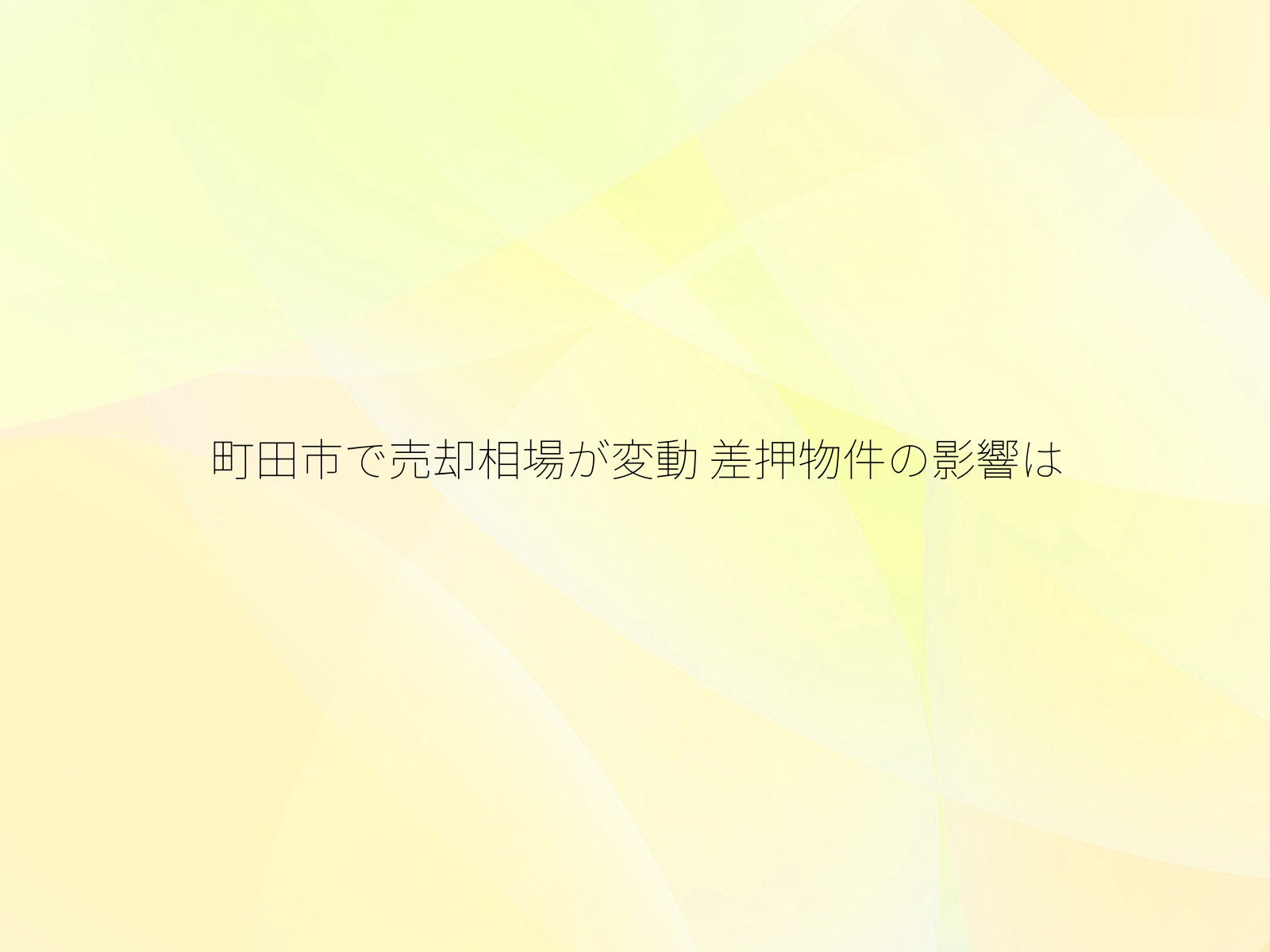 町田市で売却相場が変動