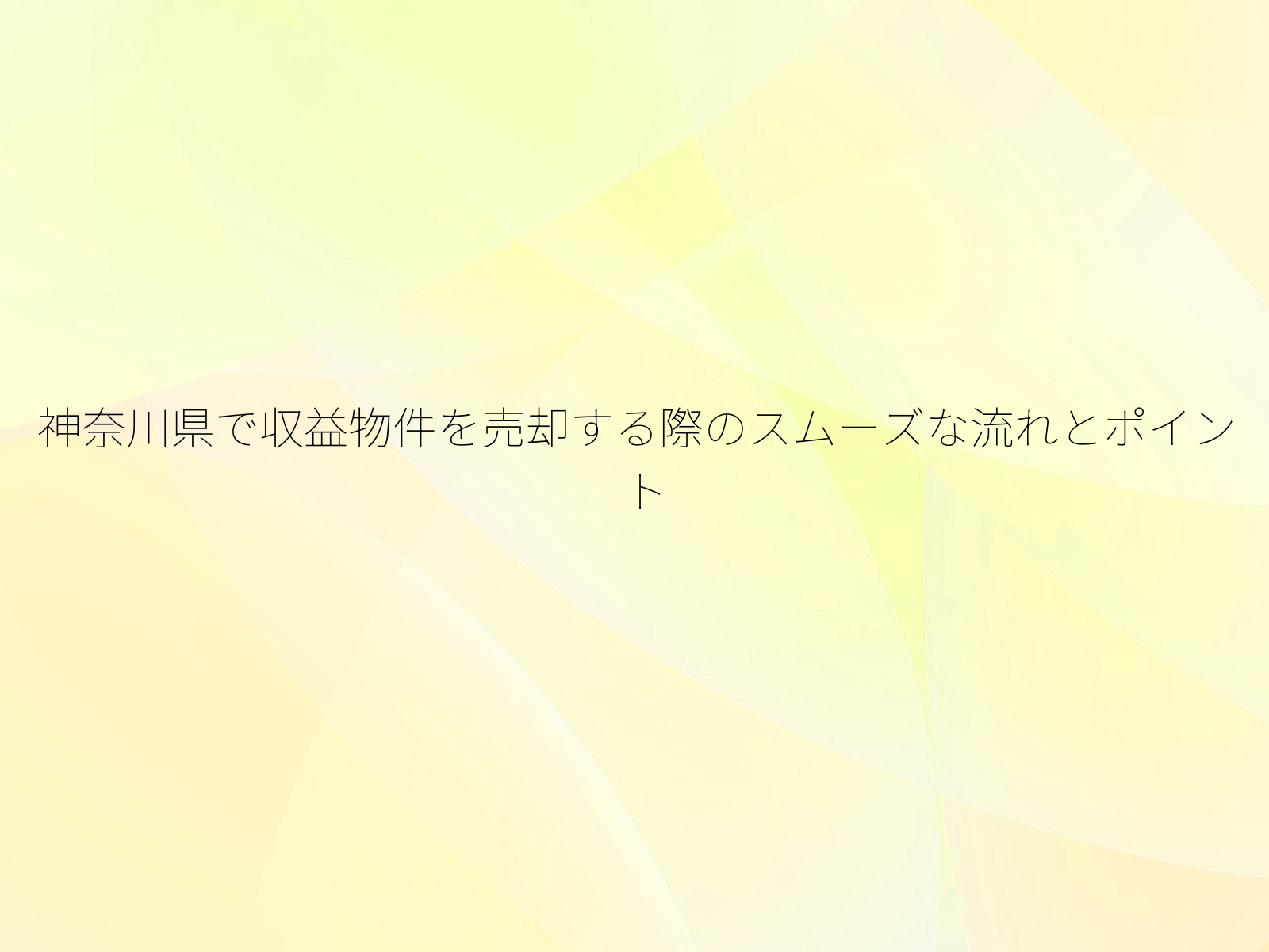 神奈川県で収益物件を売却する際のスムーズな流れとポイント