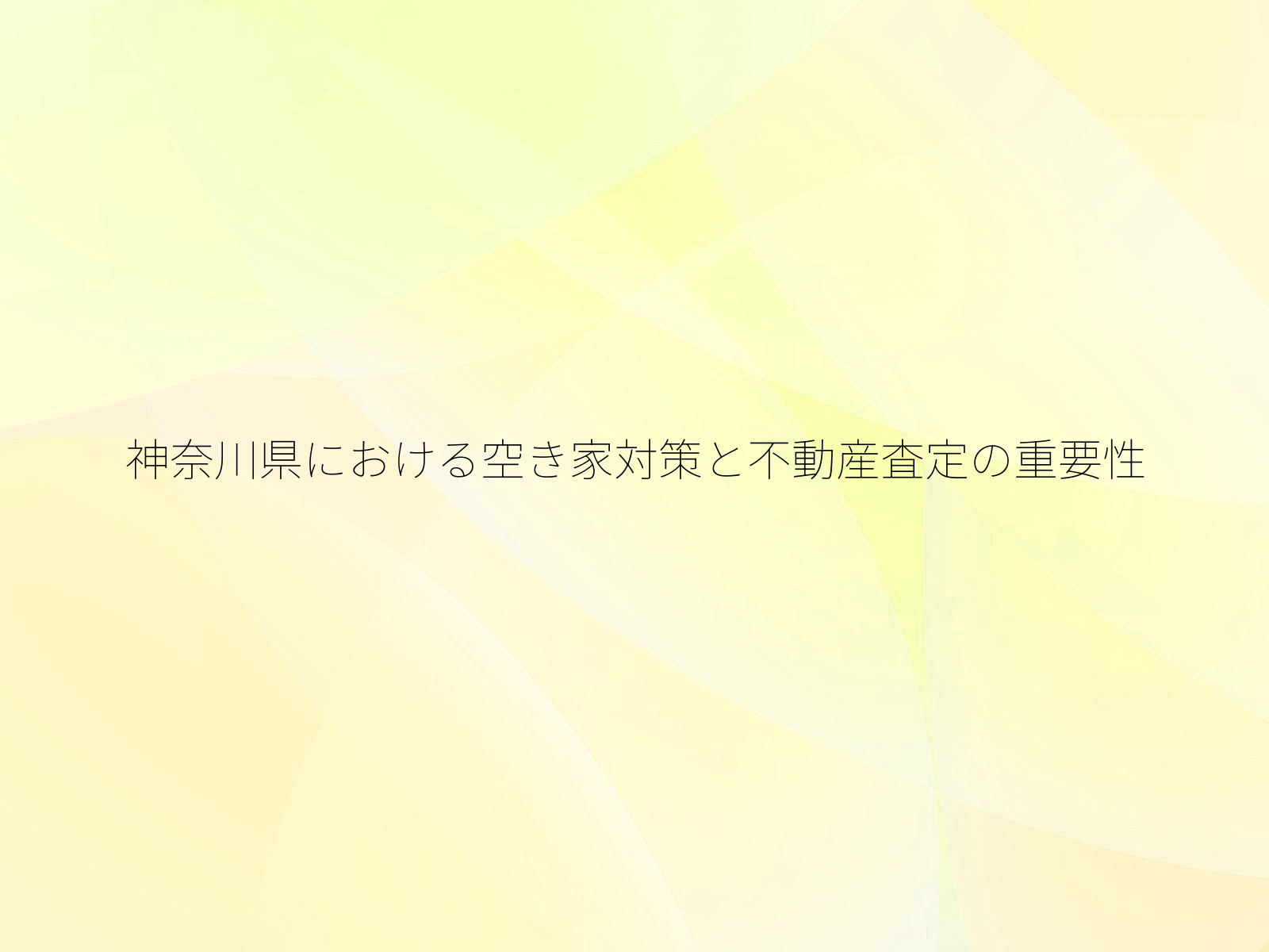 神奈川県における空き家対策と不動産査定の重要性